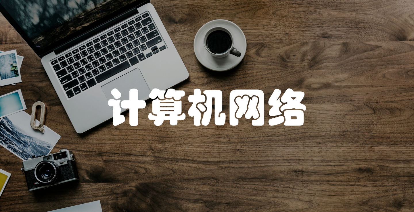 计算机网络(山财考试版)